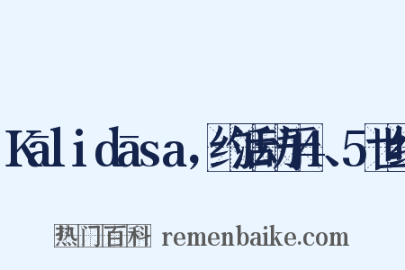 Kālidāsa，约活动于4、5世纪是什么意思的图片